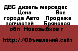 ДВС дизель мерседес 601 › Цена ­ 10 000 - Все города Авто » Продажа запчастей   . Брянская обл.,Новозыбков г.